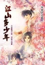 江山多少年网络版