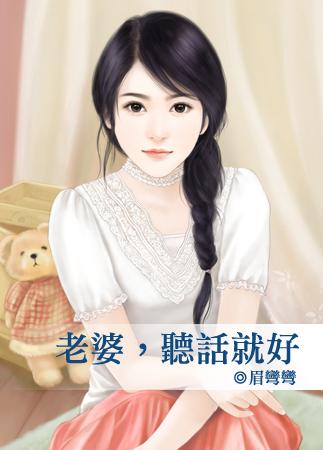 老婆听话下一句怎么回答