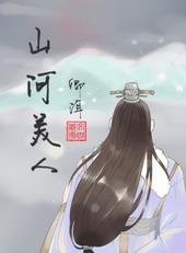 山河美人谋剧情介绍