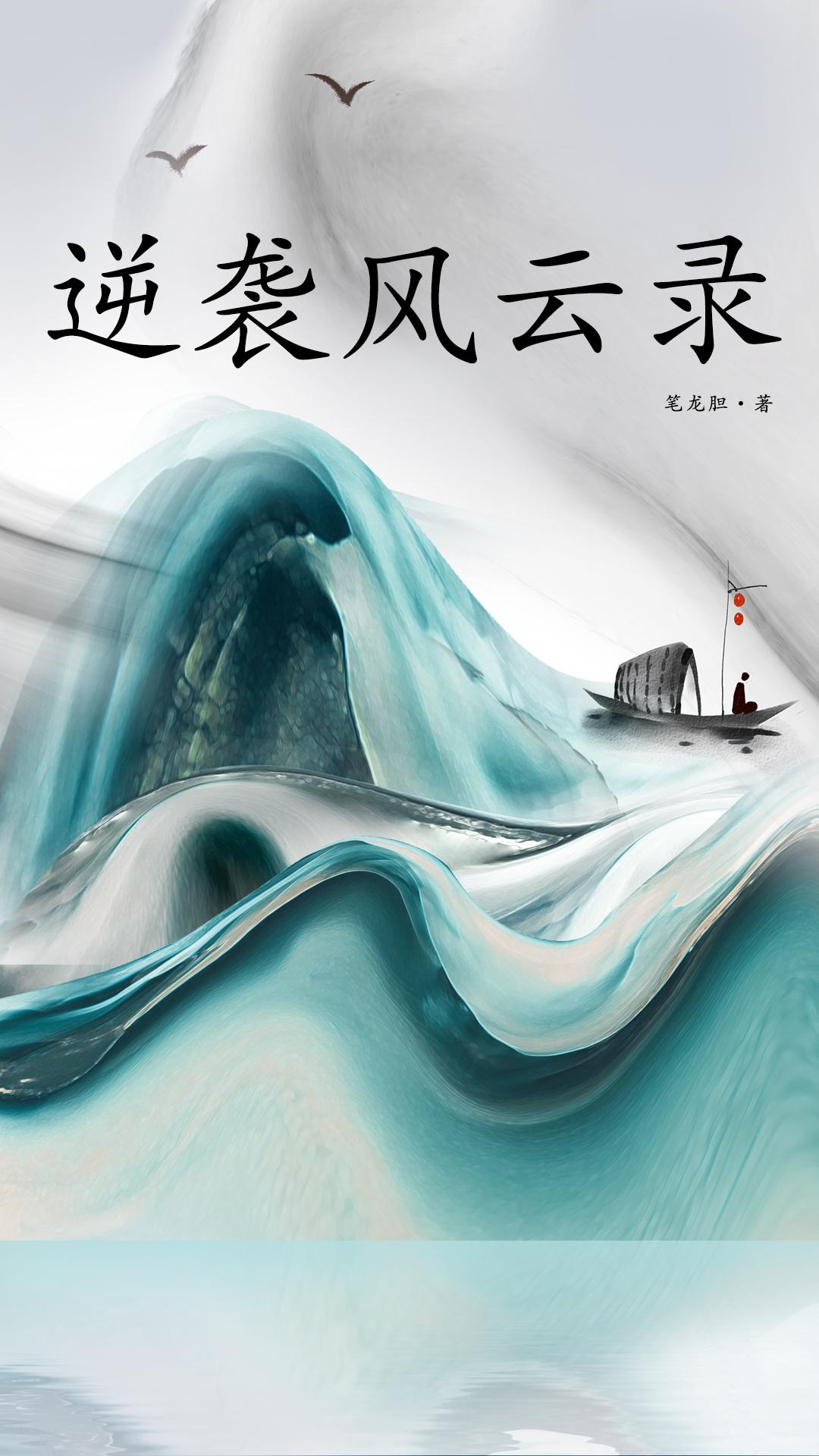 逆袭之路在线阅读