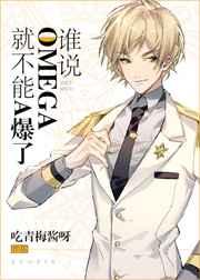 谁说omega不能a爆了完整版