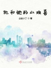 他的小欢喜by日川