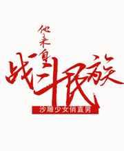 他来自战斗民族免费阅读