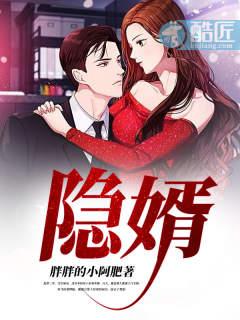 隐婿全文免费阅读杨旭