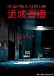 诡域直播谁是攻