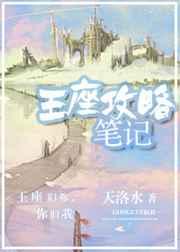 王座攻略笔记TXT百度