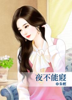 夜不能寐