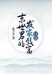 末世男的发家致富日常免费阅读