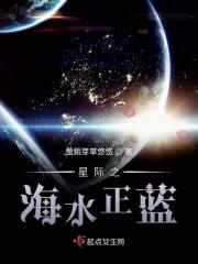 星际之星海无尽 免费阅读