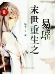 末世之重生 易然