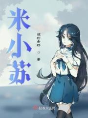 米小苏是什么品牌