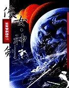 紫青双剑录跟蜀山剑侠传的区别