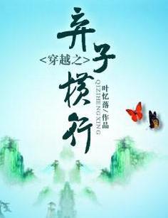 穿越之弃子横行全文