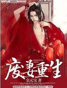 废妻重生漫画免费观看下拉