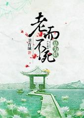 老而不死是为贼前一句