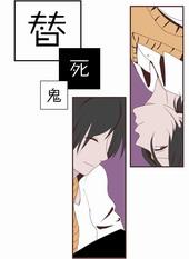 替死鬼和平是什么意思?