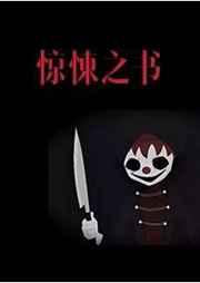 无限流惊悚之书txt