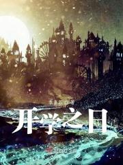 开学之日是开学之前还是之后