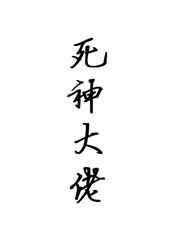 死神大佬全部免费阅读