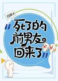 死了的前男友回来了by且拂