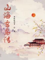 山海经之玄鸟汪子程