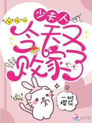 少夫人今天又败家了t