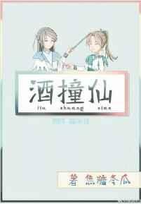 酒撞仙番外