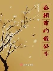 丞相家的假公子免费阅读