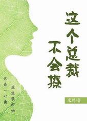 这个总裁不会撩免费阅读