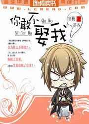 你敢不娶我全文免费阅读