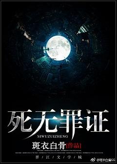 死无罪证by斑衣白骨副cp