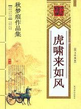 虎啸风云啥意思