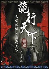 诡行天下洞房花烛续集最新章节更新