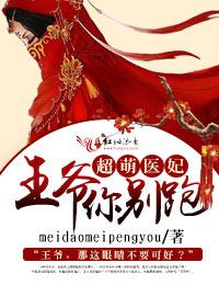 王爷别动粗免费阅读