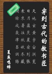 穿到古代的教书匠剧透