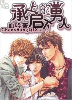 承上启下的男人讲的什么