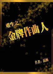 重生之金牌作曲人陈小二动画2