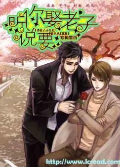 你要娶老子by寒梅墨香