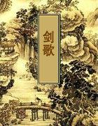 李白的技能将近酒神来之笔青莲剑歌