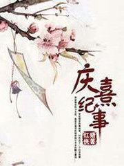 庆熹纪事明珠和辟邪