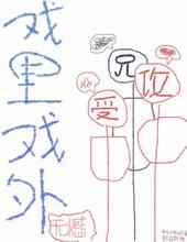 戏里戏外笔趣阁全文免费阅读