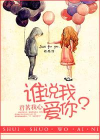 我说爱是谁
