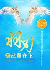 羽刃之比翼齐飞 by墨千榕