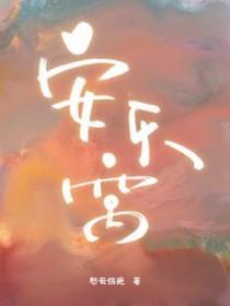 安乐窝中三月期全诗翻译