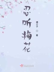 梅花忍受着风雪的摧残