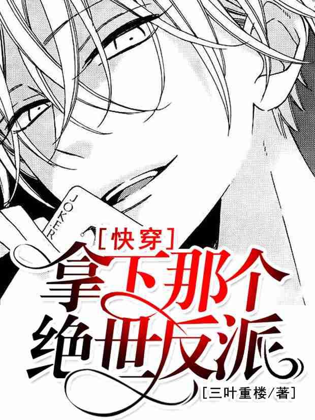 快穿拿下那个绝世反派by三叶重楼