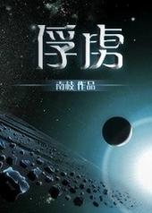 俘虏兵之战火兵魂