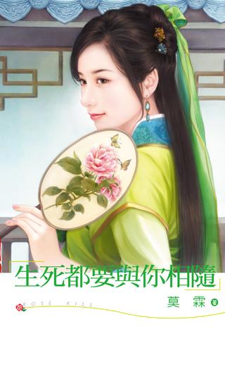 生死都要与你相随什么意思