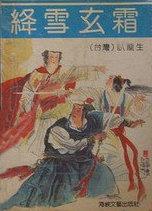 绛雪玄霜罗玄