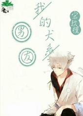 我的犬系男友短剧免费观看全集